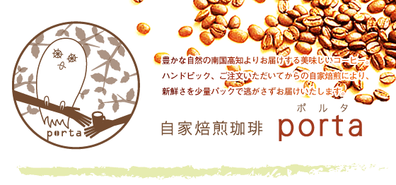 　コーヒーポルタHPへ