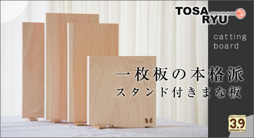 tosaryu 土佐龍 四万十ひのき スタンド付きまな板 一枚板タイプ