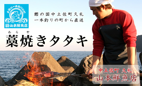 土佐久礼　鰹一本釣り漁師のふるまう本格藁焼たたき　山本鮮魚店